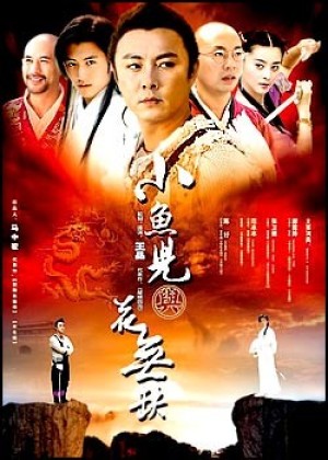 Tiểu Ngư Nhi và Hoa Vô Khuyết (The Handsome Siblings/小魚兒與花無缺) [2004]