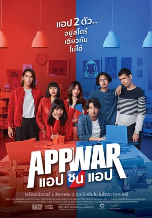 Tình yêu hay tiền tỷ (App War) [2018]