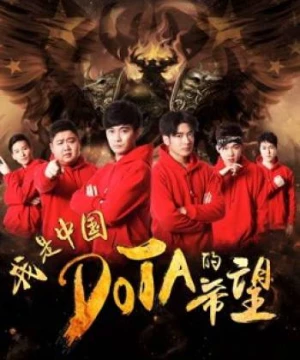 Tôi là niềm hy vọng của Trung Quốc DOTA (I am the Hope of China DOTA) [2017]