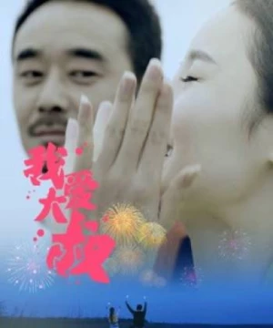 Tôi yêu chú (The Temporary Boyfriend) [2017]