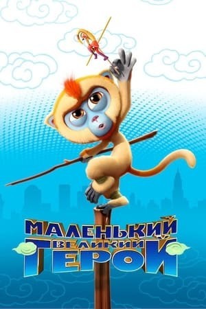 Tôn Ngộ Không Đại Náo New York (Monkey King Reloaded) [2018]