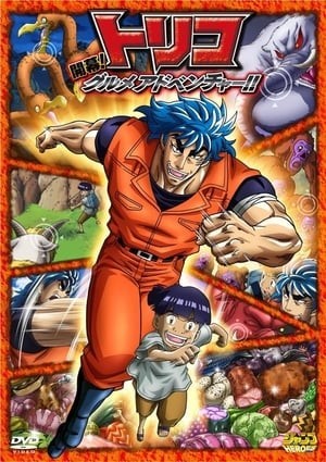 Toriko 3D: Cuộc Phiêu Lưu Ẩm Thực Kaimaku!! (Toriko 3D: Kaimaku Gourmet Adventure!!) [2011]