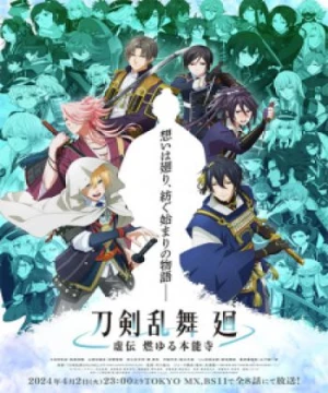 Touken Ranbu Kai: Kyoden Moyuru Honnouji (刀剣乱舞 廻 -虚伝 燃ゆる本能寺-) [2024]