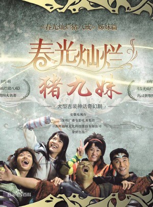 Trư Cửu Muội (Trư Cửu Muội) [2010]