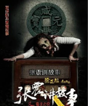 Trương Chấn Giảng Cố Sự: Quỷ Mê Tâm Khiếu (Chang Chen Ghost Stories: Be Possessed By Ghosts) [2015]