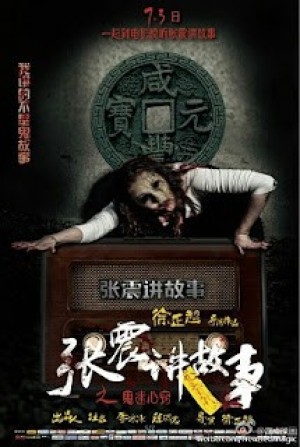 Trương Chấn Giảng Cố Sự: Quỷ Mê Tâm Khiếu (Chang Chen Ghost Stories: Be Possessed By Ghosts) [2015]