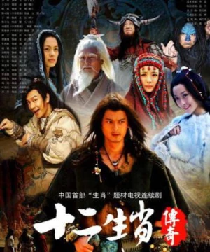 Truyền Thuyết 12 Con Giáp (The Legend of Chinese Zodiac) [2011]