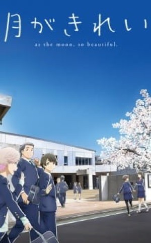 Tsuki ga Kirei (The Moon is Beautiful, As the Moon, So Beautiful) [2017]