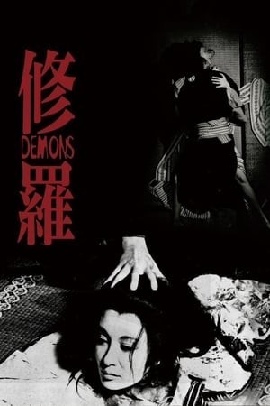 Tu La (修羅/Demons/Shura) [1971]