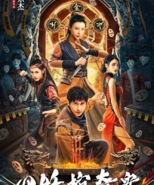 Tứ Yêu Quan Kì Án (The Case of the Four Demon Coffins) [2023]