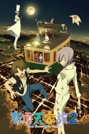 Uchouten Kazoku 2 (The Eccentric Family 2, Uchoten Kazoku 2) [2017]