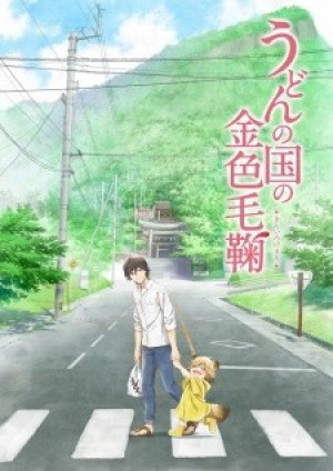 Udon no Kuni no Kiniro Kemari (Poco's Udon World, Gaogao-chan to Aoi Sora) [2016]