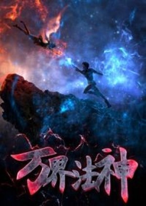 Vạn Giới Pháp Thần (Wan Jie Fa Shen, God of Ten Thousand Realms, The God of All Realms) [2020]