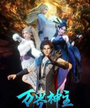 Vạn Giới Thần Chủ (Wan Jie Shen Zhu, Wanjie Shenzhu, Lord of the Universe) [2019]