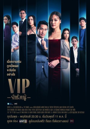 Vị Khách VIP (bản thái) (VIP - Rak Sorn Chu) [2023]