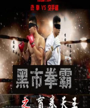 Võ sĩ chợ đen: Người mù (Black Market Boxer: Blind Boxer) [2016]