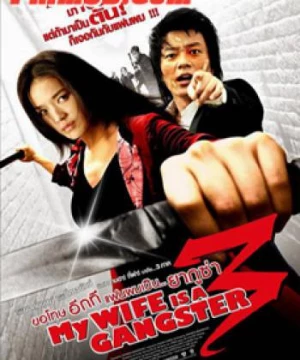 Vợ Tôi Là Gangster 3 (My Wife Is a Gangster 3) [2007]