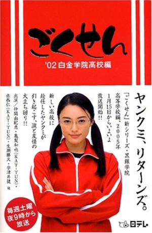 Cô Giáo Găng Tơ (Live Action) Phần 1 (Gokusen (Live Action) Season 1) [2003]