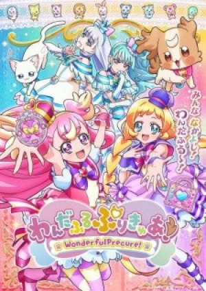 Wonderful Precure! (わんだふるぷりきゅあ!) [2024]