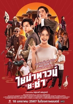 Xuyên Không Cải Mệnh Gia Tộc (ไชน่าทาวน์ ชะช่า/Chinatown Chacha) [2024]