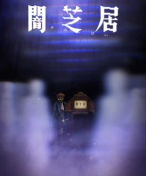 Yami Shibai 8 (Theatre of Darkness: Yamishibai 8, Yamishibai: Japanese Ghost Stories Eighth Season, Yamishibai: Japanese Ghost Stories 8) [2021]