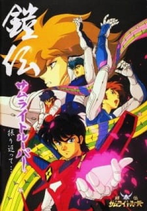 Yoroiden Samurai Troopers (Ronin Warriors) [1988]