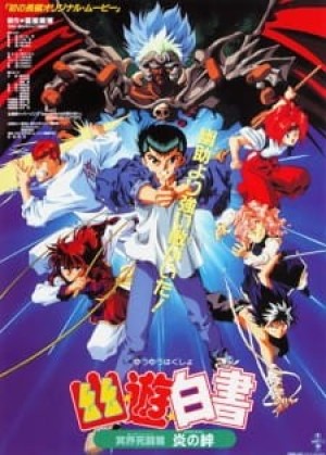 Yuu☆Yuu☆Hakusho: Meikai Shitou-hen - Honoo no Kizuna (Yu Yu Hakusho the Movie: Poltergeist Report, Yuu Yuu Hakusho Movie 2, YuYu Hakusho, Yu Yu Hakusho: Fight for the Netherworld) [1994]